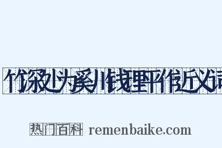 竹深处为奚川钱理平作近义词是什么意思的图片